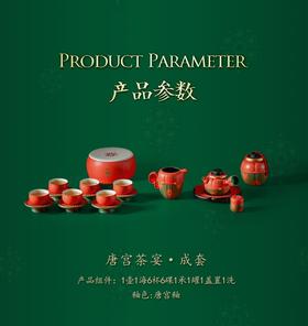 唐宫茶宴·成套