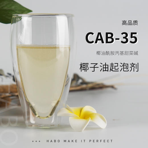 高品质CAB-35椰油酰胺丙基甜菜碱 椰子油起泡剂 清洁起泡原料 商品图3