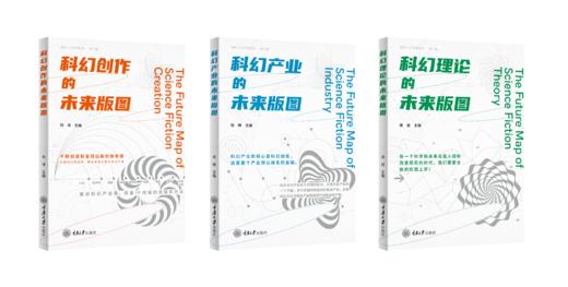 南科人文学术系列：科幻理论的未来版图、科幻产业的未来版图、科幻创作的未来版图 商品图1