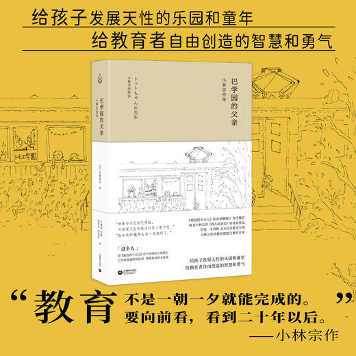 巴学园的父亲：小林宗作传 商品图1