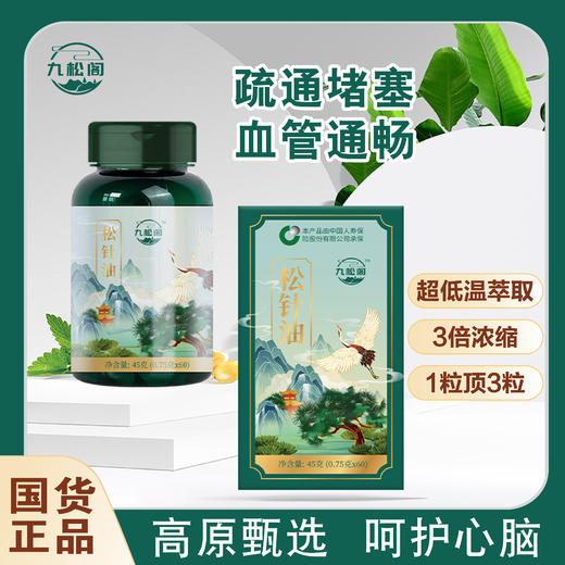 九松阁松针油3盒（0.75g*60粒/盒） 商品图0