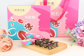 轻食滋补，正宗阿胶糕，99元到手2盒！