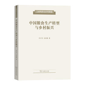 中国粮食生产转型与乡村振兴