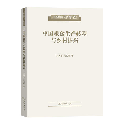 中国粮食生产转型与乡村振兴 商品图0
