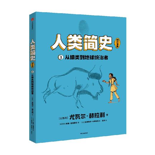 人类简史 知识漫画 从猿类到地球统治者 商品图0