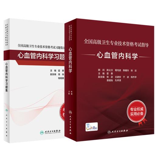 全国高级卫生专业技术资格考试指导—心血管内科学+心血管内科学习题集 商品图1