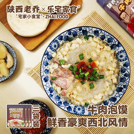 【清真】速食乐宅家食老乔版牛肉泡馍西安风味还原堂食375g袋装 商品图1