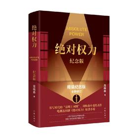 绝对权力 纪念版 周梅森 著 小说