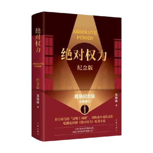 绝对权力 纪念版 周梅森 著 小说 商品图0