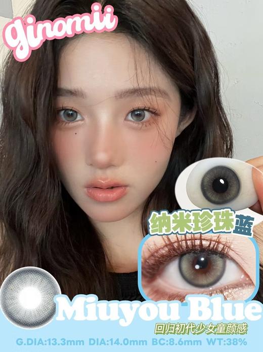 Miuyou Blue 纳米珍珠蓝【半年抛】 商品图0