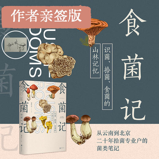 【亲签版】食菌记：识菌、拾菌、食菌的山林记忆 商品图2