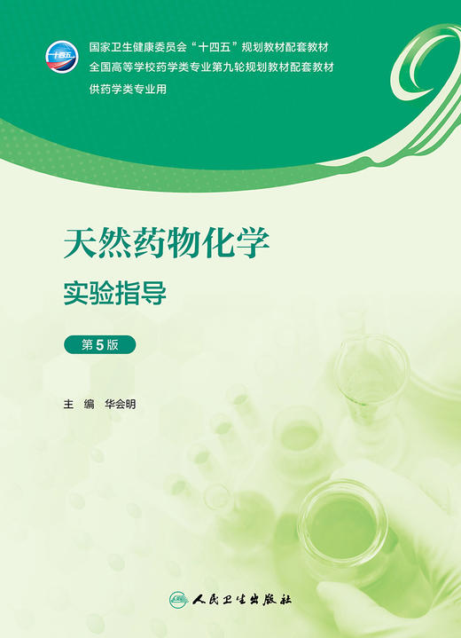 天然yao物化学实验指导（第5版） 2023年8月配套教材 9787117347914 商品图1