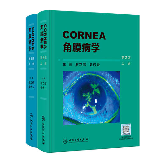 角膜病学 第2版 上下2册 配手术视频 谢立信 史伟云 眼科角膜病学 角膜应用基础检查法诊疗屈光移植等手术步骤技巧 人民卫生出版社 商品图1