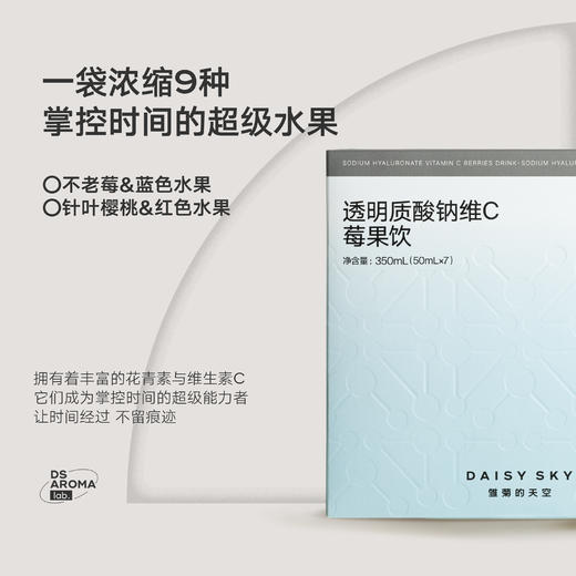 DAISY SKY雏菊的天空丨透明质酸钠维C莓果饮  1盒（50ml*7袋） 商品图3