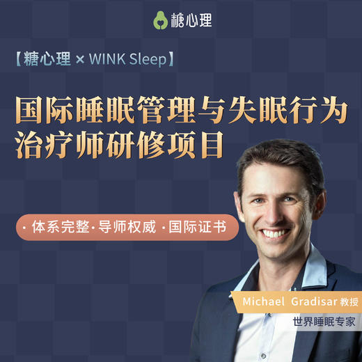糖心理×WINK Sleep | 国际睡眠管理与失眠行为治疗师研修项目【视频47讲】 商品图0