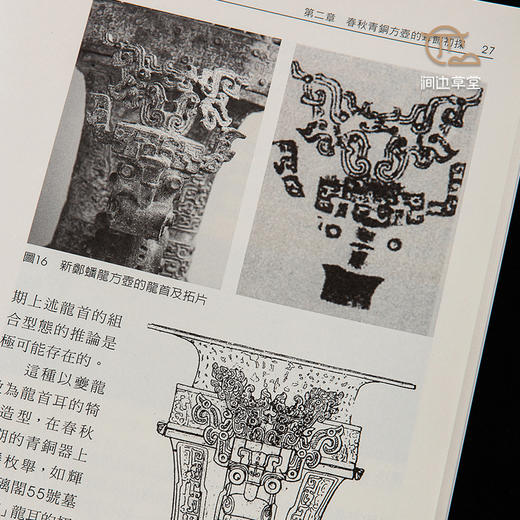 【绝版好书】《春秋方壶上的立体饰件研究》16开117页，2016年台历史博物馆出版 商品图2