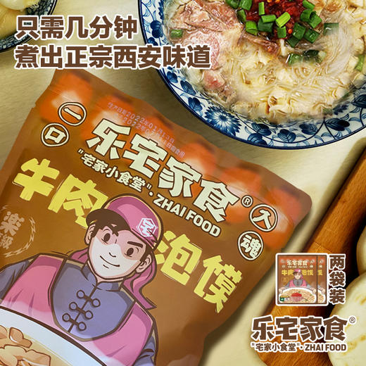 【清真】正宗陕西乐宅家食乐享版牛肉泡馍375g买二包赠一包共三包 商品图3