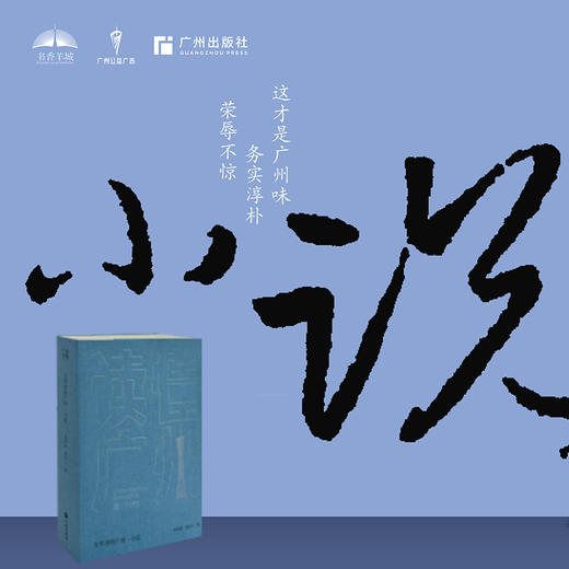 读懂广州--文学里的广州(全4册)/广州出版社/谢敏玉 余福智/9787546235080 商品图4
