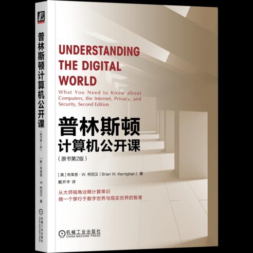 官网 普林斯顿计算机公开课 原书第2版 布莱恩 柯尼汉 从大师视角诠释计算常识 计算机编程语言技术教程入门书籍 商品图4