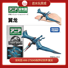 安利亚-ANI-175049侏罗纪世界 翼龙