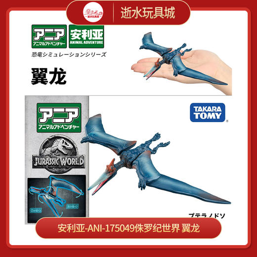 安利亚-ANI-175049侏罗纪世界 翼龙 商品图0