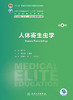 人体寄生虫学（第4版） 2023年8月学历教材 9787117348409 商品缩略图1