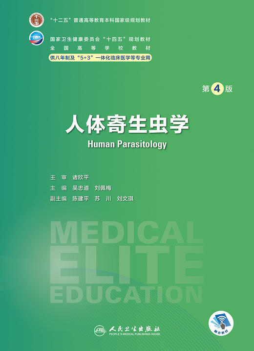 人体寄生虫学（第4版） 2023年8月学历教材 9787117348409 商品图1