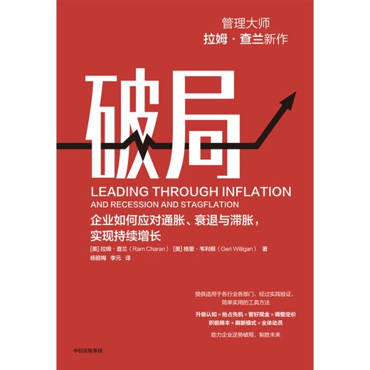 中信出版 | 破局：企业如何应对通胀、衰退与滞胀，实现持续增长 商品图2