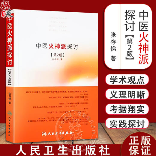 正版 中医火神派探讨 第2版 张存悌 人民卫生出版社火神派又称扶阳派人物有郑钦安窦材李可刘力红卢崇汉卢铸之等名家可搭火神三书 商品图0