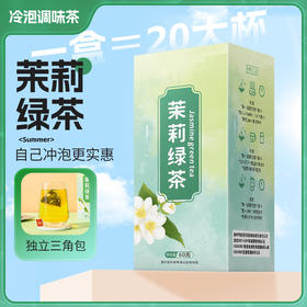 【浓香茉莉绿茶】三角包冷泡茶 调味茶叶花茶包 盒装教师节
