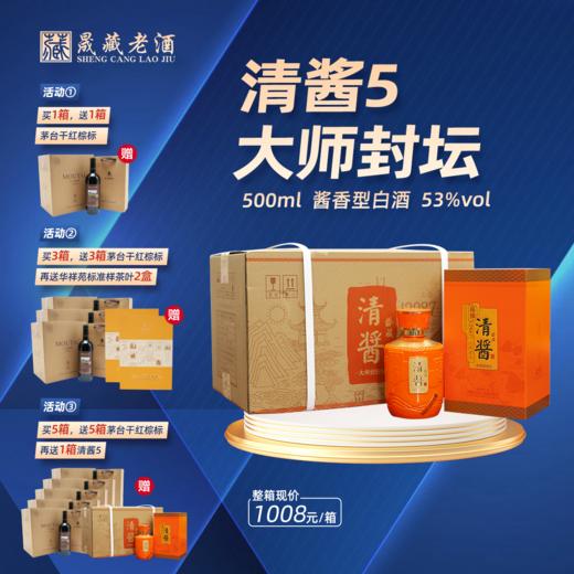 清酱盛藏  清酱5大师封坛 500ml*6瓶 整箱 53度酱香型白酒 商品图0