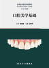 口腔美学基础 2023年8月改革创新教材 9787117348065 商品缩略图1