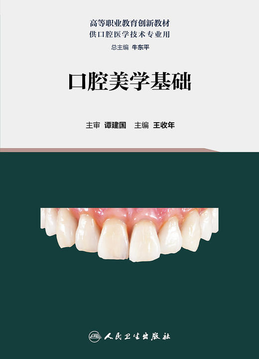 口腔美学基础 2023年8月改革创新教材 9787117348065 商品图1