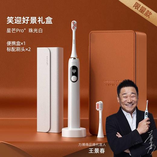 力博得智能声波牙刷 星芒Pro+ 笑迎好景限定礼盒 商品图1