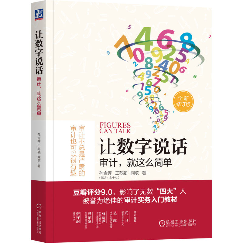 让数字说话：审计，就这么简单