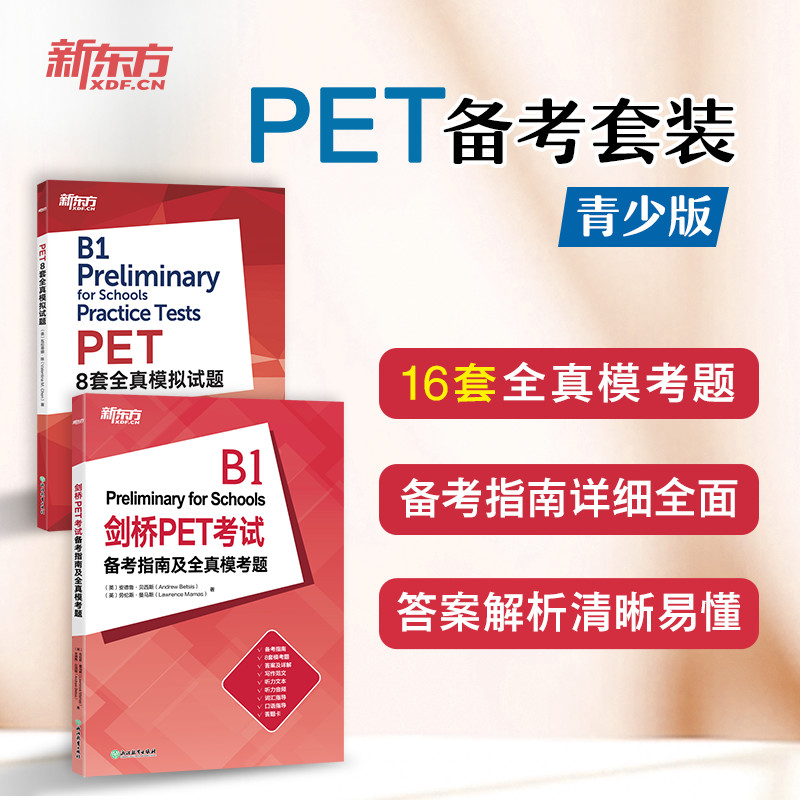 剑桥PET考试备考指南及全真模考题+PET8套全真模拟试题(共2本)