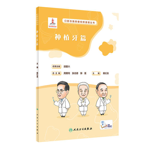 口腔自我保健视频漫画丛书  种植牙篇 2023年8月科普 9787117350389 商品图0