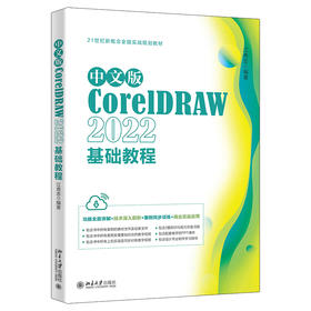 中文版CorelDRAW 2022基础教程 江奇志 编著 北京大学出版社