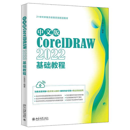 中文版CorelDRAW 2022基础教程 江奇志 编著 北京大学出版社 商品图0