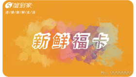 5度到家新鲜福卡