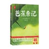 芭蕉杂记 芥川龙之介 著 小说 商品缩略图4