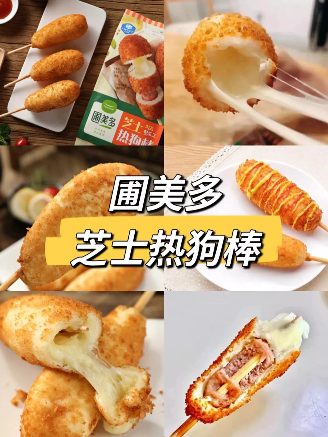 特价清仓4袋共12个！山姆在售爆款！盒马原价120【圃美多爆浆芝士热狗棒240g】10厘米超长拉丝芝士瀑布，脆脆的金黄外皮，里面是奶香浓郁的芝士和肉汁爆发的香肠，一半芝士，一半热狗的完美组合