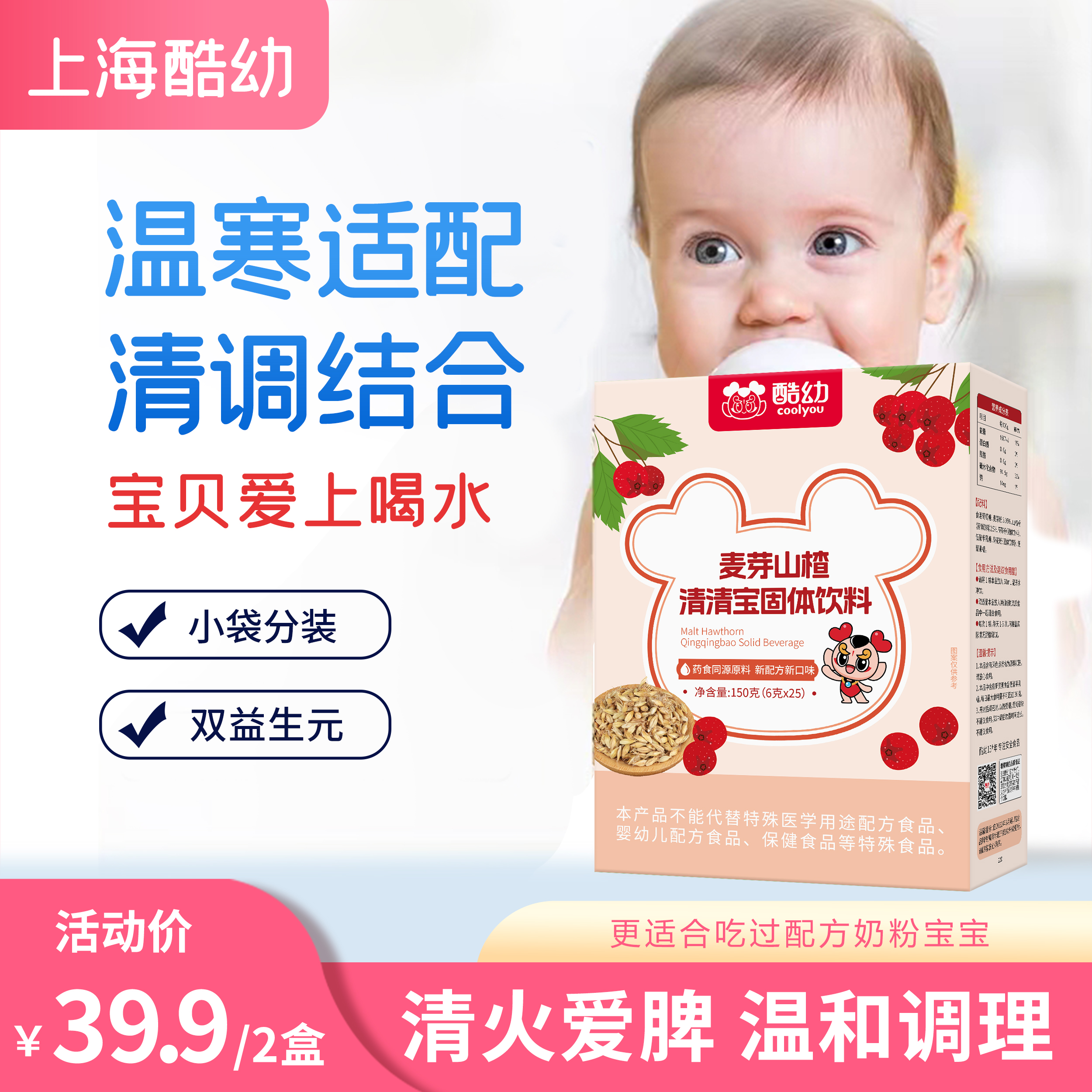 酷幼优加清清宝  麦芽山楂 清火宝