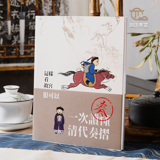 【绝版好书】《一次读懂清代奏摺》16开103页，2022年台故宫博物院出版 商品图0