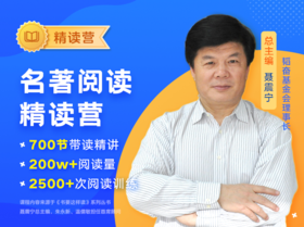 【网易×未来书院】名著阅读精读营  精选国内外名著，700节课时畅学，2500+次阅读训练，2000+好词佳句积累