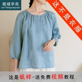 裁缝学苑AS104 亚麻圆领开叉衬衫纸样女装款上衣小衫裁剪衣服版型