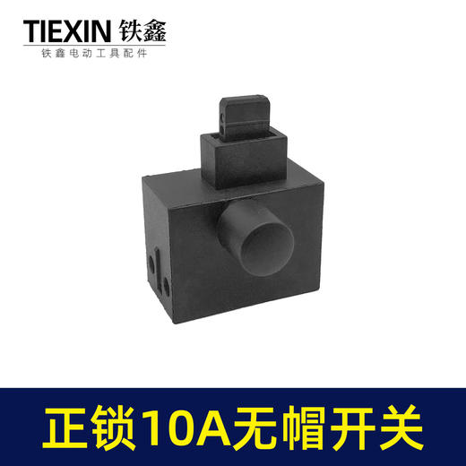 【货号03618】装机10A电钻开关角磨机电锤切割机开关无帽通用型电动工具电源开关 商品图7