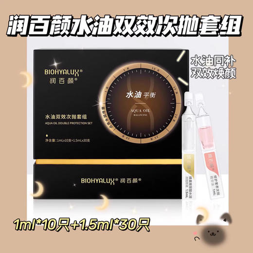 【8.26大牌再降价】润百颜水油双效次抛套组40支（玻尿酸水润次抛30支+奢养次抛精华油10支） 商品图1