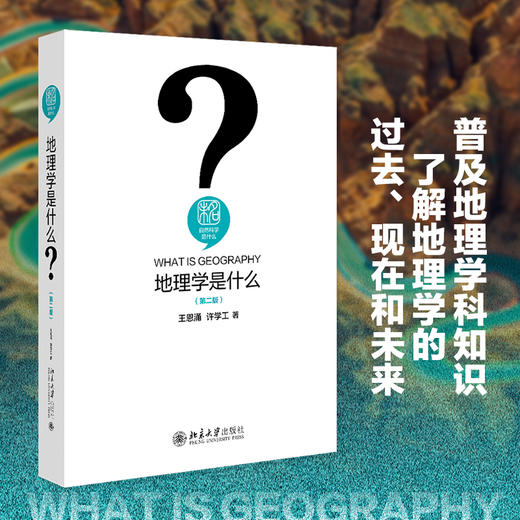 地理学是什么（第二版） 王恩涌  许学工 北京大学出版社 商品图1