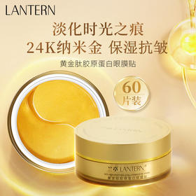 兰亭LANTERN黄金肽胶原蛋白眼膜贴 60片/盒